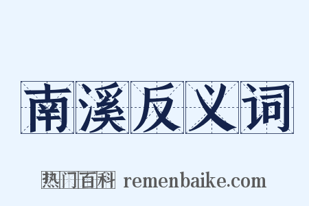 南溪反义词是什么意思的图片